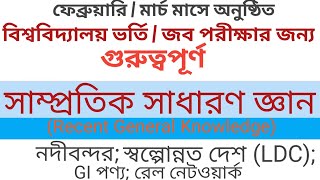 সাম্প্রতিক সাধারণ জ্ঞান | Recent GK | নদীবন্দর | LDCs | GI পণ্য | রেলপথ |