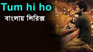 tum hi ho song lyrics।Aashiqui 2 movie song bangla lyrics।Aditya Roy Kapur।Shraddha Kapoor