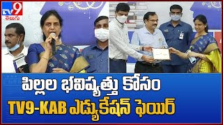 పిల్లల భవిష్యత్తు కోసం TV9-KAB ఎడ్యుకేషన్ ఫెయిర్ -  TV9