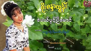 စိုးစန္ဒာထွန်း - စံပယ်ပွင့်ပြီမောင် Soe Sandar Htun