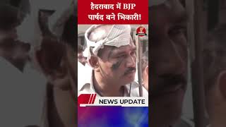 हैदराबाद में  BJP पार्षद बने भिकारी! | GHMC | Protest | Viral Video | Breaking News