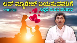 ಲವ್ ಮ್ಯಾರೇಜ್ ಆಗಬೇಕೆಂದರೆ ತಪ್ಪದೇ ಈ ರೀತಿ ಮಾಡಿ! | Love Marriage | Vijay Karnataka