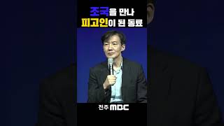 내 동료가 피고인이 되었다 | 조국 전 법무부 장관, [법고전 산책] 저자와의 대화 in 전주