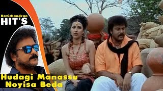 Hudagi Manassu Noyisa Beda | Kodandarama Kannada Movie Songs | Ravichandran Hits