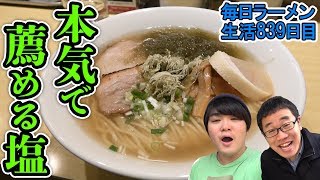 W完飲！SUSURUイチ推しの塩ラーメンを紹介 をすする 函館塩ラーメン五稜郭【飯テロ】SUSURU TV.第839回