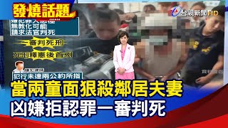 當兩童面狠殺鄰居夫妻 凶嫌拒認罪一審判死【發燒話題】-20250310