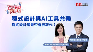 程式設計師如何結合AI 發揮人才最大效益？ | 幸福企業大學堂