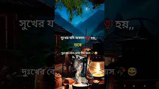 সুখের অকাল মৃত্যু😅#কষ্টের কথা 💔😭#আবেগী_মন#shorts#sad#music#shayari#love#cover#viralshort #foryou#bgm