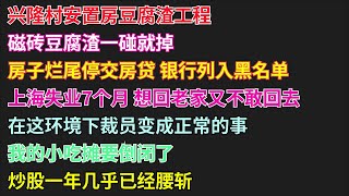 兴隆村安置房豆腐渣工程|磁砖豆腐渣一碰就掉|房子烂尾停交房贷 银行列入黑名单|上海失业7个月 想回老家又不敢回去|在这环境下裁员变成正常的事 #豆腐渣工程#烂尾#上海失业#裁员#倒闭#亏损#萧条