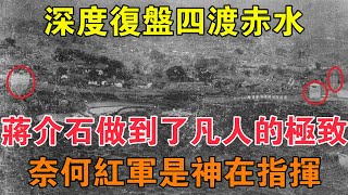 深度復盤四渡赤水：蔣介石做到了凡人的極致，奈何紅軍是神在指揮 【求知者FM】