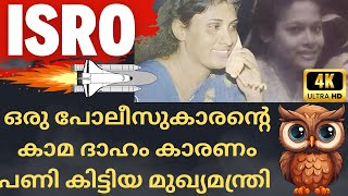 പോലീസ് ഏമാൻ പെണ്ണ് പിടിക്കാൻ പോയി പക്ഷേ പുലിവാല് പിടിച്ചത് Isro Nambi Narayanan Mariam Rasheeda