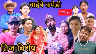 September 5, 2024 वाईबे सिरियल भाग-४० WaibeEpisode-40#comedy #funny #nepalicomedy #Dr machkoti