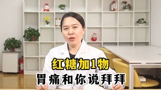 红糖加1物，胃痛和你说拜拜