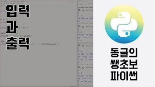 [동글의 파이썬 강좌] #3. 입력과 출력