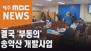 결국 '부동의' 송악산 개발사업