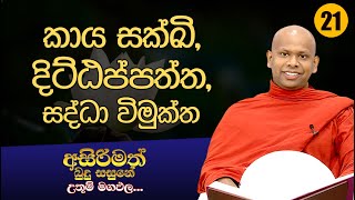 21) කාය සක්ඛි, දිට්ඨප්පත්ත, සද්ධා විමුක්ත | අසිරිමත් බුදු සසුනේ උතුම් මගඵල