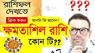 ১২টি রাশির মধ্যে সব থেকে ‘ক্ষমতাশালী’ রাশি কি আপনার, জেনে নিন!! Horoscope For Today!