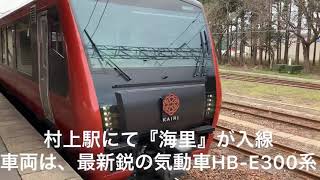 2020年3月22日羽越本線快速『海里』の乗車記録です。