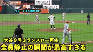 全員静止で打球を眺める光景が最高！大谷翔平9号３ランをスロー再生【現地映像】エンゼルスvsオリオールズ第1戦5/16