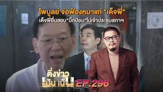 ติ่งเน้นเน้น EP.296 | ไพบูลย์ จ่อฟ้องหมาแก่ \