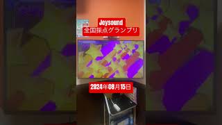 Joysound 全国採点グランプリ2024年08月15日