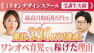 【受講生実績】ワンオペ育児をしながら累計330万円稼げた理由【Webデザイナー】