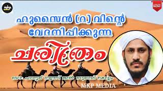 ഹുസൈൻ (റ)വിന്റെ വേദനിപ്പിക്കുന്ന ചരിത്രം /DR:FAROOQ NAEEMI AL BUKHARI KOLLAM  SPEECH