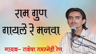 राम गुण गायले मनवा || राकेश रामसनेही रेण #रामधाम_रेण #ramdhaam_ren rakesh ramsnehi #rakesh #Ramgun_g