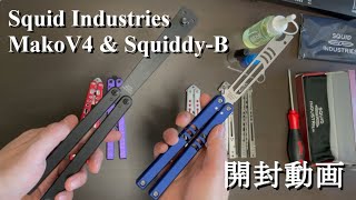 【Balisong】Squid Industries MakoV4 \u0026 Squiddy-B 開封とレビュー【バタフライナイフ】