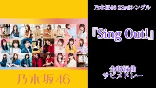 【乃木坂46】23rdシングル『Sing Out!』全収録曲サビメドレー