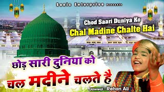 ये क़व्वाली दिल को छू लेगी - Chhod Sari Duniya Ko Chal Madine Chalte Hain - Rehan Ali - New Qawwali