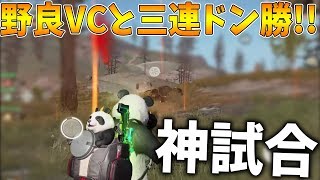 【荒野行動】神試合!!野良VCと奇跡の三連ドン勝してキルレ爆上がり!?ww【Knives out実況】