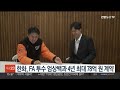 한화 fa 투수 엄상백과 4년 최대 78억원 계약 연합뉴스tv yonhapnewstv