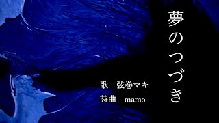 夢のつづき［オリジナル曲］　歌･弦巻マキ