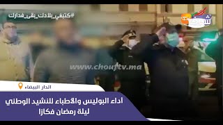 من كازا..التبوريشة:شوفو أداء البوليس والأطباء والأطر التمريضية و الادارية للنشيد الوطني ليلة رمضان