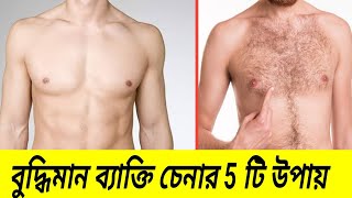 বুদ্ধিমান ব্যাক্তি চেনার উপায় || বুদ্ধিমান ব্যাক্তির লক্ষণ || বুদ্ধিমান হওয়ার উপায় || intelegent