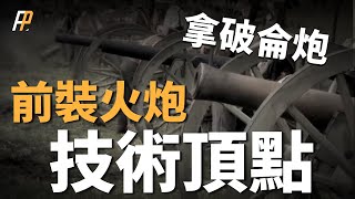 12磅拿破崙炮，可發射實心炮彈、爆破彈、霰彈和榴霰彈，採用大炮群戰術、火炮衝鋒戰術、炮兵奇襲戰術，成為前裝滑膛炮最後輝煌。| 南北戰爭 | 法國 | 法蘭西 | 野戰炮 |