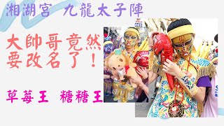 【九龍太子陣 直播】 - 台南鹽埕保安宮 ，大帥哥竟然改名了！！！  ｜粉絲大力送 草莓王、糖糖王！ ｜金草莓、金大帥哥