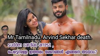 Mr Tamilnadu. Arvind Sekhar death.sudden cardiac arrest ,പെട്ടെന്നുള്ള ഇത്തരം മരണങ്ങൾ എങ്ങനെ തടയാം?