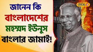 Bangla News: জানেন কি Bangladesh-র Mohammad Yunus বাংলার জামাই! আসল ঘটনা জানলে চমকে যাবেন! #local18