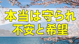 テレフォン人生相談🌻  本当は守られていた 不安と希望 加藤諦三 マドモアゼル・愛