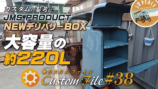 ＜カスタムファイル28＞【大容量約220L】JMSのNEWデリバリーBOXを装着したジャイロキャノピー！byスリーピース（3peace）