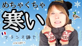 【フランス語 会話】めちゃくちゃ寒い時に使うフランス語おもしろ表現 [A la Cafet’]