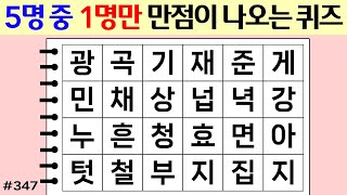 ❤️❤️❤️ 5명 중 1명만 만점이 나오는 퀴즈 #347 [두뇌운동/단어퀴즈/숨은단어찾기/뇌훈련연구소]