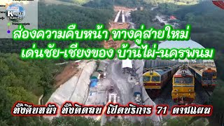 ส่อง👀ความคืบหน้ารถไฟสายใหม่ (ทางคู่) #รถไฟทางคู่เด่นชัยเชียงรายเชียงของ #รถไฟทางคู่บ้านไผ่นครพนม