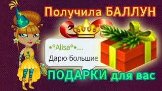 Аватария. Получила Баллун корону | Дарю Подарки | Фан встреча | Giveaway