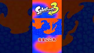 ハイカラシティでゲームを再起動すると...【スプラトゥーン3】 #Shorts