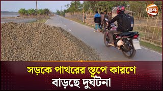 সড়কে পাথরের স্তূপে কারণে বাড়ছে দুর্ঘটনা, ঠিকাদারের দৃষ্টান্তমূলক শাস্তির দাবি স্থানীয়দের | Mongla