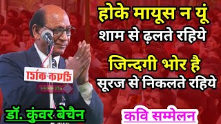 kunwar bechain |  होके मायूस न यूं शाम से ढलते रहिये। सकारात्मक गीत । Latest kavi sammelan