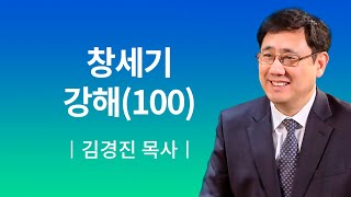 [소망교회] 창세기 강해(100) / 새벽기도회 / 김경진 목사 / 20200603